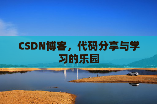 CSDN博客，代码分享与学习的乐园