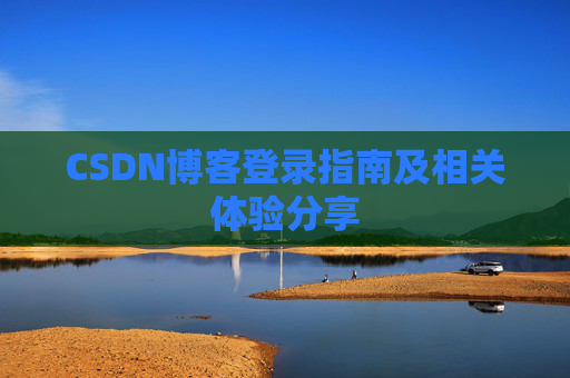 CSDN博客登录指南及相关体验分享